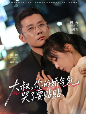 大叔，你的娇气包哭了要贴贴（81集）免费短剧大全