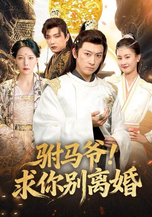 驸马爷！求你别离婚（80集）爆款短剧一起追