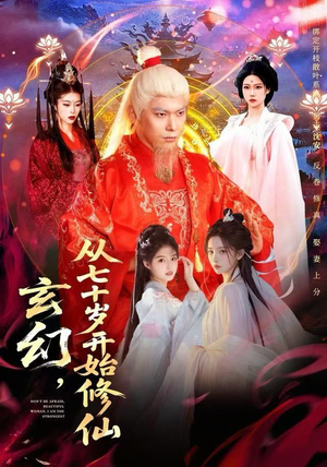 玄幻，从七十岁开始修仙（98集）最火短剧推荐