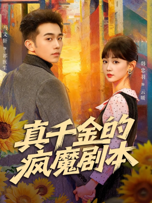 真千金的疯魔剧本（61集）短剧追到爽