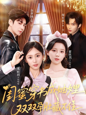 闺蜜穿书成妯娌,双双孕肚藏不住(60集) 闺蜜穿书成妯娌,双双孕肚藏不住(60集)好看又上头短剧