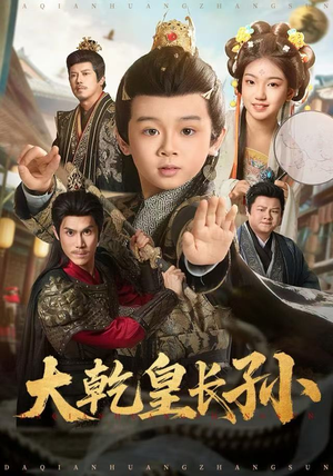 大乾皇长孙(80集) 大乾皇长孙(80集)免费短剧大全