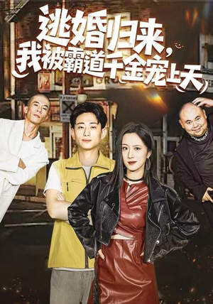 逃婚归来，我被霸道千金宠上天（107集）全剧免费观看