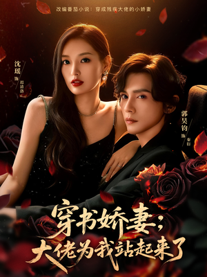 穿书娇妻:大佬为我站起来了(77集) 穿书娇妻:大佬为我站起来了(77集)解说文案