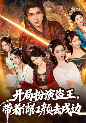 开局扮演盗王,带着俏红颜去戍边(76集) 开局扮演盗王,带着俏红颜去戍边(76集)爆款短剧推荐