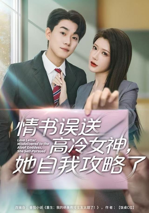 情书高冷误送女神,她自我攻略了(74集) 情书高冷误送女神,她自我攻略了(74集)火热短剧抢先看