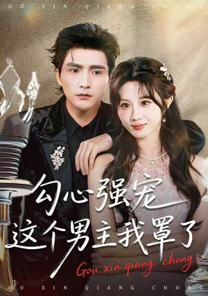 勾心强宠这个男主我罩了（92集）爆款短剧一起追