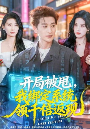 开局被甩,我绑定系统领千倍返现(74集) 开局被甩,我绑定系统领千倍返现(74集)大结局