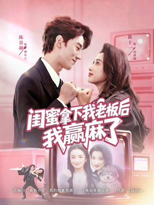 闺蜜拿下我老板后我赢麻了(60集) 闺蜜拿下我老板后我赢麻了(60集)短剧有好货推荐