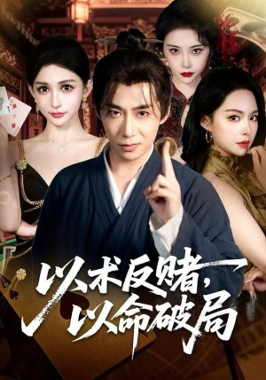以术反赌,以命破局(80集) 以术反赌,以命破局(80集)超好看的短剧
