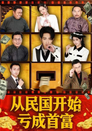 从民国开始亏成首富（72集）在线看完整版
