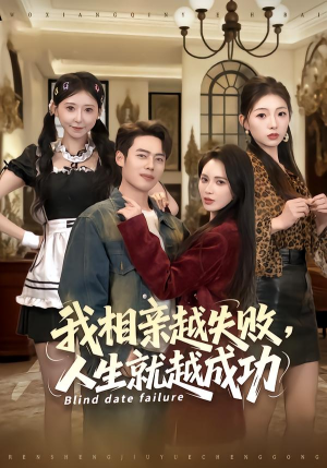 我相亲越失败人生就越成功（80集）夸克网盘在线看