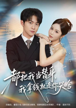 都把我当替身，我拿钱就走你哭啥（77集）最近很火的短剧