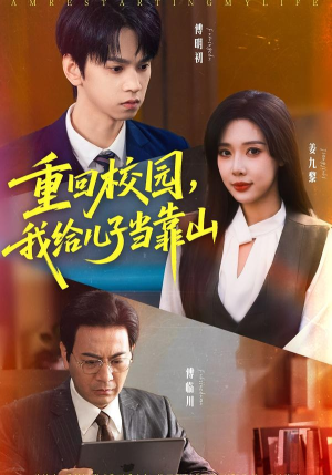 重回校园我给儿子当靠山（64集）哪个短剧网能看