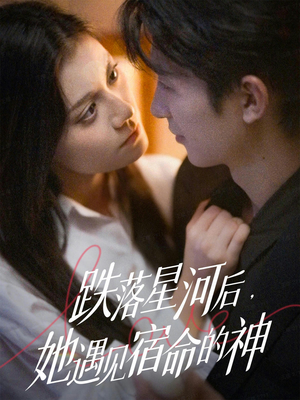 跌落星河后，她遇见宿命的神（80集）免费在线看