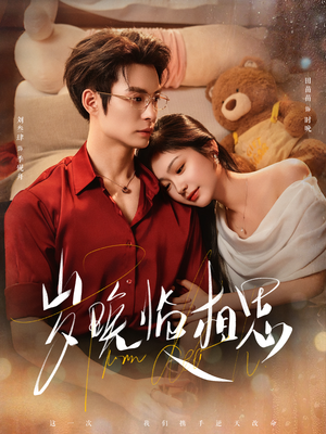 岁晚临相思（80集）西瓜短剧免费看