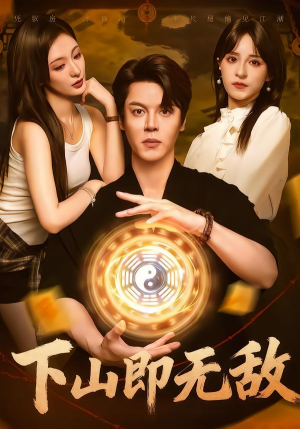 下山即无敌（64集）第一集