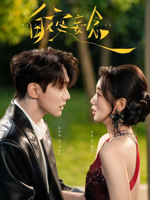 白夜妄念（73集）好看短剧推荐