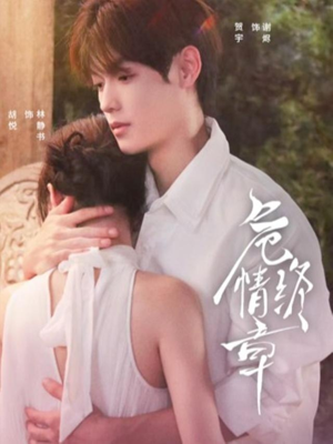 危情终章（60集）简直不要太好看