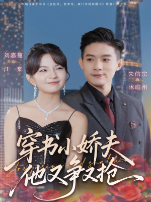 穿书小娇夫他又争又抢(80集) 穿书小娇夫他又争又抢(80集)演员表