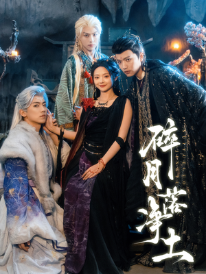 碎月落净土（70集）火爆热门短剧