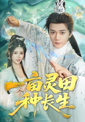 一亩灵田种长生（80集）一口气追完短剧