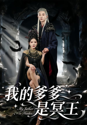 我的爹爹是冥王（78集）好看短剧又来了