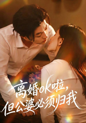 离婚ok啦，但公婆必须归我（79集）上热门短剧