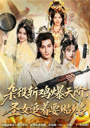 杂役斩鸡爆天阶，圣女追着要贴贴（80集）全剧免费观看