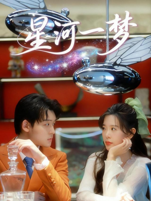 星河一梦（74集）热门短剧推广