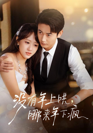 没有年上哄,哪来年下疯(80集) 没有年上哄,哪来年下疯(80集)番茄短剧看全集