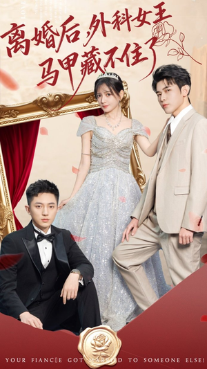 离婚后,外科女王马甲藏不住了(59集) 离婚后,外科女王马甲藏不住了(59集)百度网盘资源