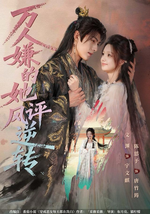 万人嫌的她风评逆转(80集) 万人嫌的她风评逆转(80集)在哪个平台看