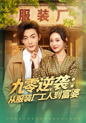 九零逆袭从服装厂工人到富婆（79集）百度网盘在线看