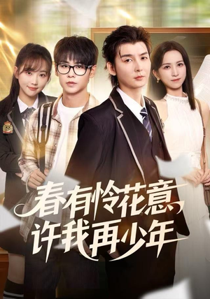 春有怜花意，许我再少年（82集）红果短剧免费看