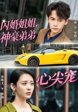 闪婚姐姐，神豪弟弟心尖宠（54集）视频在线看