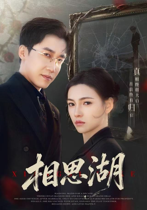 相思湖(66集) 相思湖(66集)好看的短剧分享