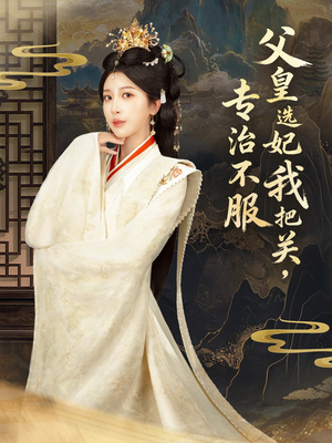 父皇选妃我把关,专治不服&莫触龙鳞(86集) 父皇选妃我把关,专治不服&莫触龙鳞(86集)好看短剧抢先看