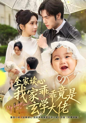 全家读心我家乖乖竟是玄学大佬（80集）热门火爆短剧