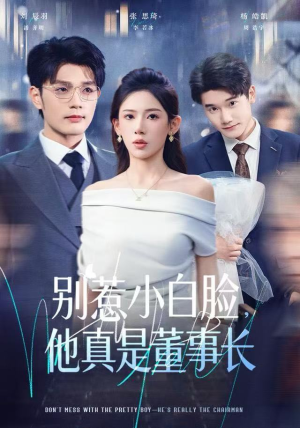 别惹小白脸,他真是董事长(68集) 别惹小白脸,他真是董事长(68集)红果短剧免费看