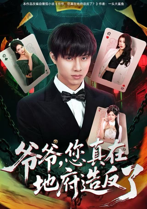 爷爷，您真在地府造反了（71集）在线看免费版