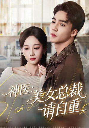 神医美女总裁请自重(69集) 神医美女总裁请自重(69集)怎么看全集