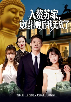 入赘苏家,觉醒神瞳后我无敌了(80集) 入赘苏家,觉醒神瞳后我无敌了(80集)这部短剧我爱了