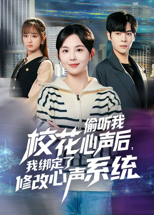 校花偷听我心声后，我绑定了修改心声系统（55集）原创精彩短剧