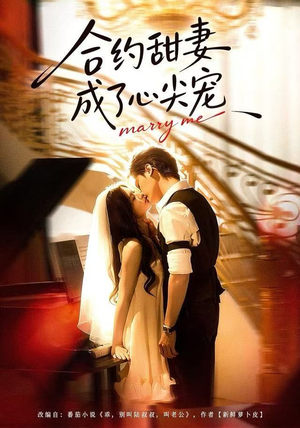 合约甜妻成了心间宠（66集）全集
