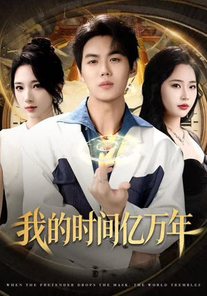 我的时间亿万年（65集）看精彩短剧