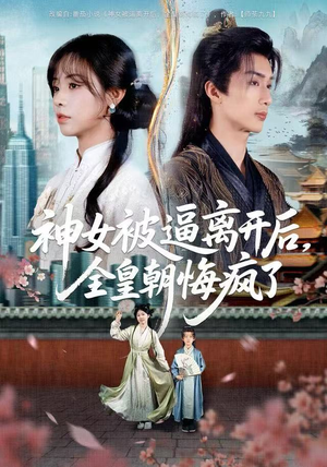 神女被逼离开后，全皇朝悔疯了（60集）经典回顾免费看