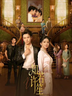 知许若笙（60集）正能量短剧分享