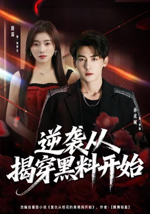 逆袭从揭穿黑料开始（80集）免费短剧大全