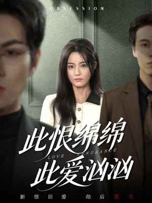 此恨绵绵此爱汹汹（68集）在哪个app能看